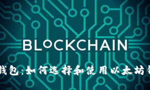以太坊第一个钱包：如何选择和使用以太坊钱包的终极指南