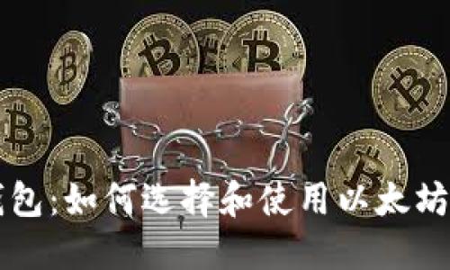 以太坊第一个钱包：如何选择和使用以太坊钱包的终极指南
