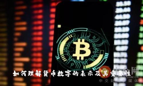如何理解货币数字的表示及其重要性