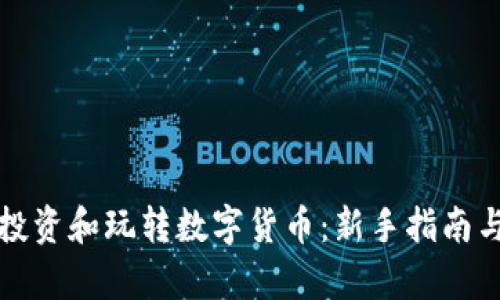 如何有效投资和玩转数字货币：新手指南与实战技巧