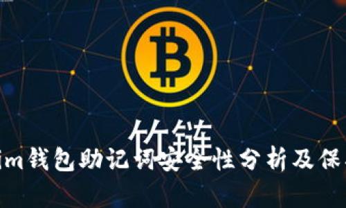Tokenim钱包助记词安全性分析及保护措施