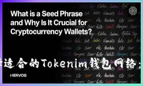 如何选择适合的Tokenim钱包网络：详尽指南