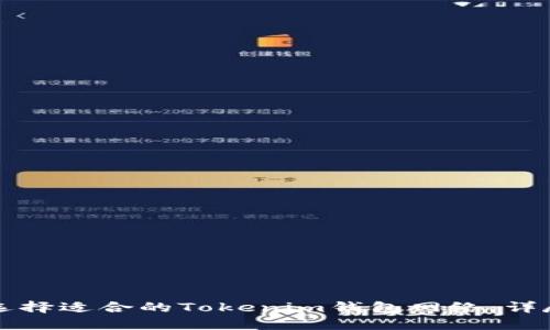 如何选择适合的Tokenim钱包网络：详尽指南