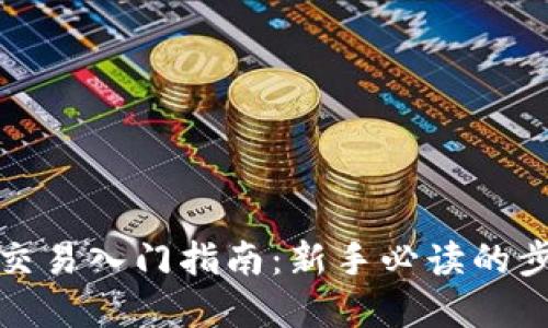 数字货币交易入门指南：新手必读的步骤和技巧