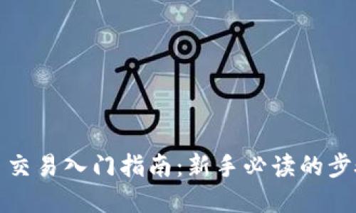 数字货币交易入门指南：新手必读的步骤和技巧