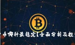 数字货币哪种最稳定？全