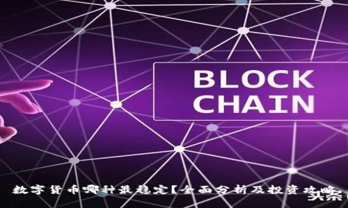 数字货币哪种最稳定？全面分析及投资攻略