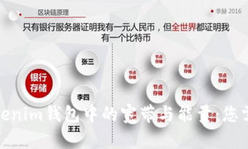 : 深入探讨Tokenim钱包中的宽带与能量：您需要了解的一切