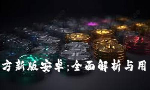 Tokenim官方新版安卓：全面解析与用户使用指南