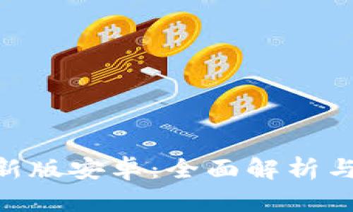 Tokenim官方新版安卓：全面解析与用户使用指南