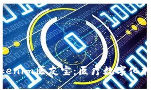 全面解析Tokenim医友宝：医疗数字化转型的新选择