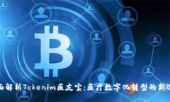 全面解析Tokenim医友宝：医