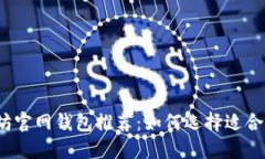 2023年以太坊官网钱包推荐