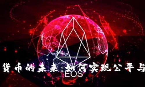 财富分配与数字货币的未来：如何实现公平与透明的经济体系
