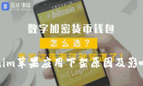 Tokenim苹果应用下架原因及影响分析