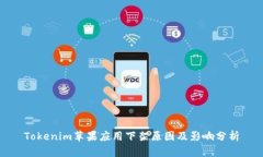 Tokenim苹果应用下架原因及