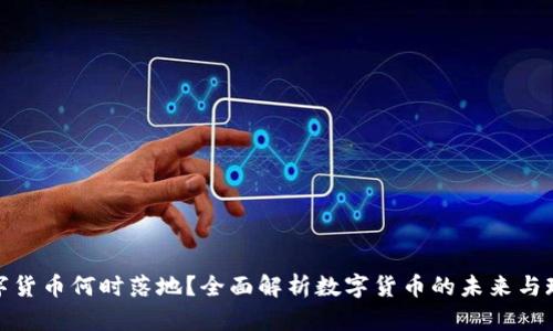 数字货币何时落地？全面解析数字货币的未来与现实