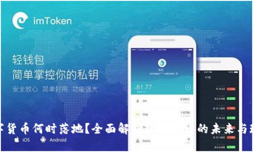数字货币何时落地？全面解析数字货币的未来与现实