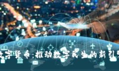 数字货币：推动数字民生