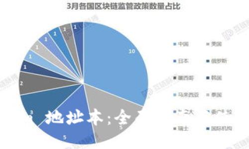 Tokenim 地址本：全面指南与使用技巧