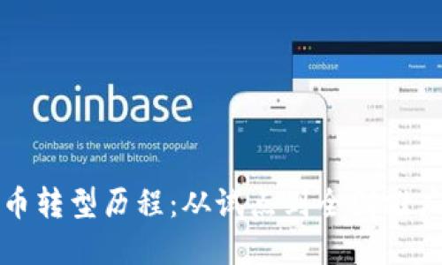 中国数字货币转型历程：从试点到全国推广的全景回顾