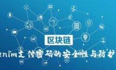 Tokenim支付密码的安全性与