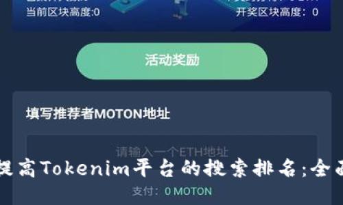 如何提高Tokenim平台的搜索排名：全面指南