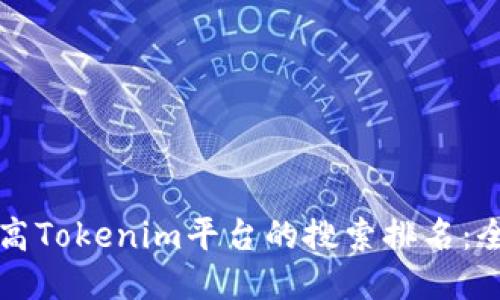 如何提高Tokenim平台的搜索排名：全面指南
