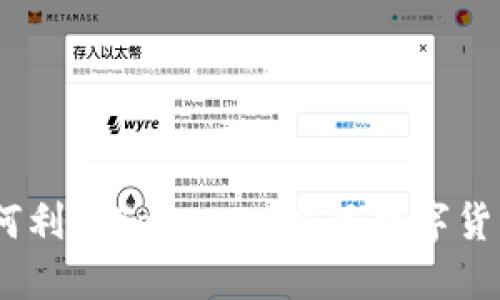搬砖套利：如何利用TokenIM实现数字货币的最佳收益