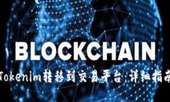 如何将Tokenim转移到交易平