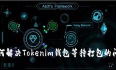 如何解决Tokenim钱包等待打