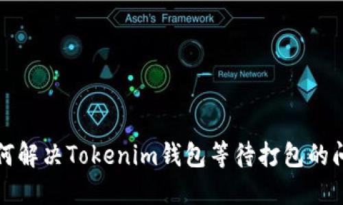 如何解决Tokenim钱包等待打包的问题