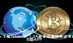 深入了解Tokenim 1.29安卓版