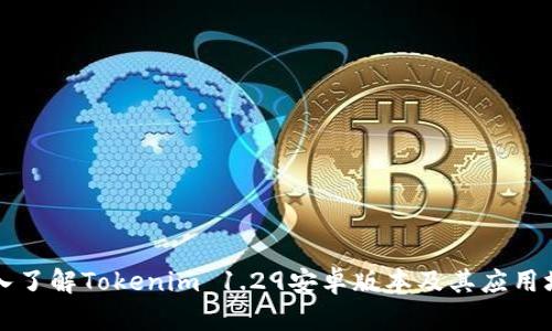 深入了解Tokenim 1.29安卓版本及其应用场景