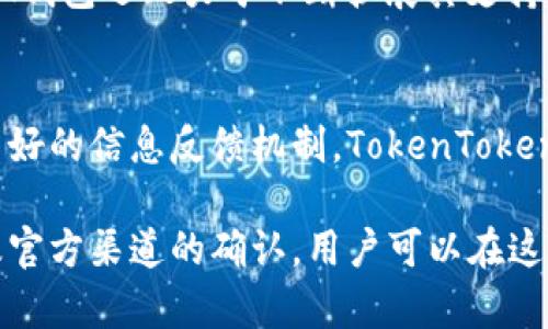   如何辨别 TokenTokenIM 钱包的真伪？ / 

 guanjianci TokenTokenIM, 钱包分辨真假, 数字钱包, 加密资产管理 /guanjianci 

引言
随着区块链技术的飞速发展，数字钱包在加密资产的管理、交易中变得愈加重要。TokenTokenIM钱包作为一种新兴的数字钱包，因其便捷的使用体验与多样的功能而受到用户的青睐。然而，市场上也不乏假冒的数字钱包，这不仅会导致用户财产的损失，更会损害整个区块链生态的健康发展。因此，如何分辨TokenTokenIM钱包的真伪显得尤为重要。

TokenTokenIM钱包简介
TokenTokenIM钱包是一款专为数字货币设计的移动与桌面应用钱包，支持多种主流加密货币存储、管理和交易。用户通过该钱包可以方便地查看自己的数字资产，进行交易兑换等操作。TokenTokenIM钱包的安全性、易用性和多功能性使其在用户中获得较高的评价。然而，伴随其名气的提升，也有一些不法分子利用假冒钱包进行诈骗。

如何辨别TokenTokenIM钱包的真伪？
辨别TokenTokenIM钱包的真伪可以从以下几个方面进行考量：

h41. 官方渠道验证/h4
首先，确保你所下载的钱包应用是来自TokenTokenIM的官方网站或官方渠道。访问其官网可获取最新版本，并查看Wallet的最新动态和用户提示。在下载过程中，App Store或Google Play等官方应用市场也可以作为参考。若在非官方渠道下载，风险则极大。

h42. 检查域名/h4
因假冒网站往往与真实网站相似，用户在浏览器中输入地址时应注意前缀、后缀及拼写。真实的TokenTokenIM官网应当是正规的HTTPS加密网站，且具有安全证书。在输入资料时，保证信息是安全的，也可以查看域名的注册信息，了解其成立的时间和背景。

h43. 用户评价和社区反馈/h4
在选择下载钱包之前，查看其他用户的评价至关重要。可以在社交媒体、论坛及区块链社区等平台查找相关评论。分析用户反馈，观察是否有大量负面评论或者诈骗举报，这将有助于识别钱包的真实性。

h44. 安全性和功能验证/h4
假冒钱包往往缺乏基本的安全功能，比如双重身份验证、私钥管理和冷存储等。在下载后，检查钱包内是否有这些安全功能，确保可以安全地管理你的私钥。如果钱包没有提供基本的安全措施，尽量不要使用。

h45. 更新频率/h4
一个持续更新和维护的钱包应用通常能更好地抵御潜在安全漏洞。因此，定期查看TokenTokenIM的更新记录和版本迭代情况，若其长时间没有更新，可能意味着开发团队已经停止维护，使用该钱包的风险加大。

相关问题探讨

h41. 什么是TokenTokenIM钱包的主要功能？/h4
TokenTokenIM钱包的功能包括多币种支持、交易所接入、流动性管理等。详细分析这些功能，对于用户选择钱包具有指导意义。

h42. 钱包安全性如何保障？/h4
用户在使用TokenTokenIM钱包时，需要了解钱包内部的安全机制，并采取措施降低风险。这包括私钥管理、切勿随意分享个人信息等。

h43. 如何处理假冒钱包带来的损失？/h4
若用户不幸下载到假冒的钱包，应第一时间采取补救措施：如何及时转移资产、举报假冒者等。

h44. TokenTokenIM钱包支持哪些加密资产？/h4
钱包支持的资产种类将直接影响其使用体验，用户应明确钱包是否支持其打算投资的特定币种。

h45. 用户如何反馈钱包使用体验？/h4
用户可以通过各种社交媒体、官方论坛等渠道分享自己的使用体验，这对于改进钱包功能及服务质量具有重要意义。

接下来，我们将逐一解析以上提到的五个相关问题。

1. 什么是TokenTokenIM钱包的主要功能？
TokenTokenIM钱包具备多种功能，满足用户管理和交易加密资产的需求。首先，它支持多种主流加密货币，包括比特币、以太坊、莱特币等，可以让用户在一个平台上管理多个资产。其次，TokenTokenIM钱包还提供了交易平台的接入功能，用户无需跳转至第三方交易所即可完成交易，提升了交易的便捷性与效率。此外，TokenTokenIM还拥有流动性管理功能，用户可以通过现有资产获得额外收益，充分发挥资本效益。总之，TokenTokenIM钱包通过丰富的功能，满足用户在数字资产管理及交易时的各种需求。

2. 钱包安全性如何保障？
TokenTokenIM钱包的安全性是用户关注的重点。首先，用户需要确保下载的是官方版本的钱包，官方版本通常具备多重安全机制，例如使用端到端的加密保护用户的数据和资产。其次，TokenTokenIM钱包提供双重身份验证功能，用户在登录时需要输入额外的验证码，从而增强安全性。此外，钱包内的私钥是由用户完全掌控的，私钥不会存储在服务器上，这种设计增强了用户资产的安全性。用户还应该定期备份钱包，并谨慎保管助记词，避免因设备丢失或故障导致资产损失。

3. 如何处理假冒钱包带来的损失？
一旦用户发现自己下载了假冒的TokenTokenIM钱包，最重要的是尽快采取措施减小损失。首先，用户应该立即尝试登录并更改账户密码，并尽量在第一时间转移资产至安全的钱包。若发现账号有异常情况，如资产突遭转走，也可联系TokenTokenIM的客服进行报警。如可能的话，收集相关证据并举报假冒网站，给其他用户带来警示。同时，在往后的使用中，用户应提高警惕，选择信誉良好的钱包进行投资。

4. TokenTokenIM钱包支持哪些加密资产？
TokenTokenIM钱包支持多种主流加密资产，包括但不限于比特币（BTC）、以太坊（ETH）、瑞波币（XRP）、莱特币（LTC）等。支持的资产种类直接决定了用户的投资选择和便利性，用户可根据自身需求选择适合的理财策略。此外，TokenTokenIM钱包还致力于不断扩展其支持的资产种类，以满足日益增长的市场需求。用户每次使用前，可查阅官方网站或社区反馈，以获取最新支持的货币种类信息。

5. 用户如何反馈钱包使用体验？
为了提升TokenTokenIM钱包的用户体验，用户可以通过官方论坛、社交媒体、应用商店评论等方式反馈自己的使用体验。在这些平台上，用户可以写下自己的评价、建议甚至是意见反馈，以帮助开发团队了解到用户的真实需求。通过建立良好的信息反馈机制，TokenTokenIM钱包不仅可以产品功能，还能够增强用户的粘性。对于重大问题，用户也可直接联系客服，反馈操作注册码问题、功能异常等，以便得到快速解决。

在总结中，鉴于TokenTokenIM钱包在加密资产管理中的重要性，用户应高度重视辨别钱包真伪的能力。不仅要了解钱包的功能、安全性，还应保持对市场变动的关注，以此来保障自身财产的安全。通过安全的下载方式、用户反馈的信息以及官方渠道的确认，用户可以在这个数字资产的世界中愉快而安心地交易和管理自己的资产。