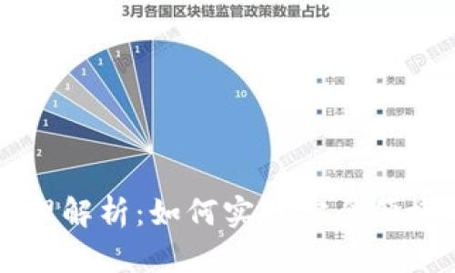 以太坊轻钱包原理解析：如何实现安全便捷的数字资产管理