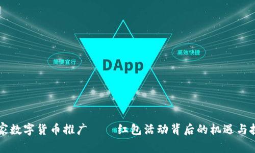 国家数字货币推广——红包活动背后的机遇与挑战