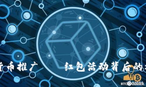 国家数字货币推广——红包活动背后的机遇与挑战