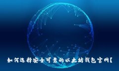如何选择安全可靠的以太