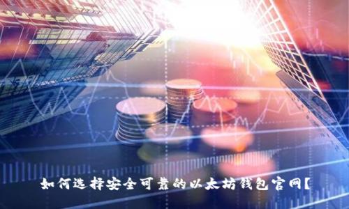 如何选择安全可靠的以太坊钱包官网？