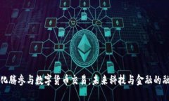 马化腾参与数字货币交易