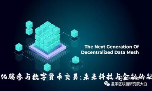 马化腾参与数字货币交易：未来科技与金融的融合