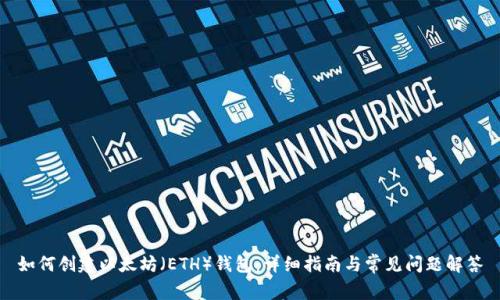 如何创建以太坊（ETH）钱包：详细指南与常见问题解答