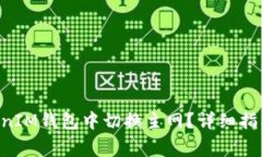 如何在TokenTokenIM钱包中切