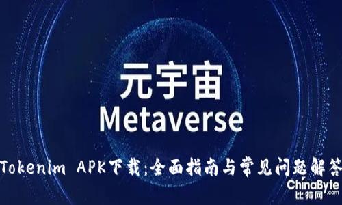 Tokenim APK下载：全面指南与常见问题解答