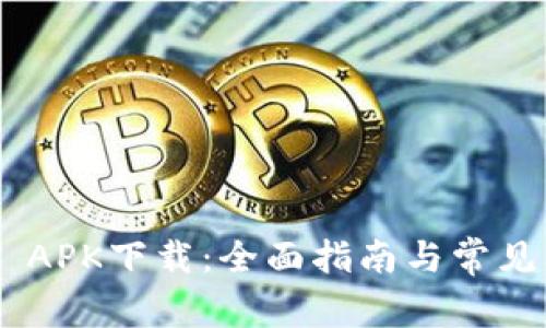 Tokenim APK下载：全面指南与常见问题解答