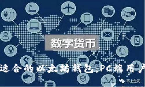 如何选择最适合的以太坊钱包：PC端用户的完整指南