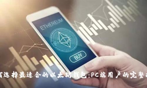 如何选择最适合的以太坊钱包：PC端用户的完整指南