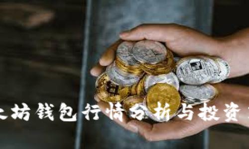 以太坊钱包行情分析与投资策略