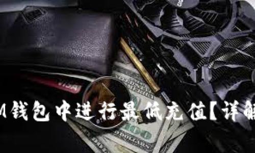 如何在TokenTokenIM钱包中进行最低充值？详解充值流程与注意事项